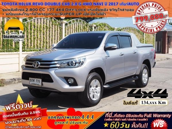 TOYOTA HILUX REVO DOUBLE CAB 2.8 G 4WD NAVI ปลายปี 2016 จดปี 2017 เกียร์AUTO 4X4