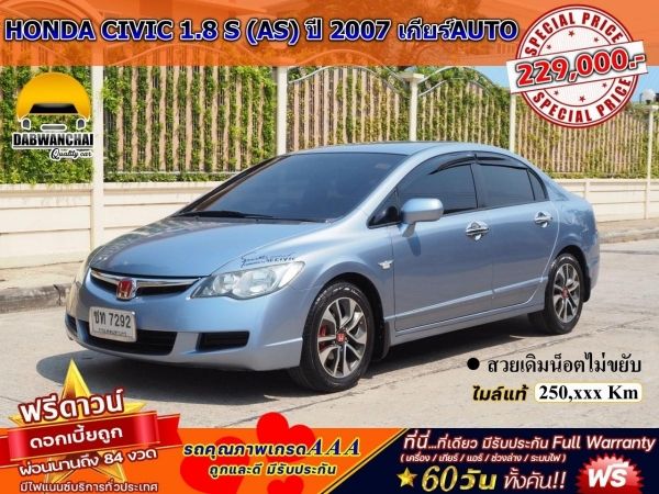 HONDA CIVIC 1.8 S (AS) ปี 2007 เกียร์AUTO