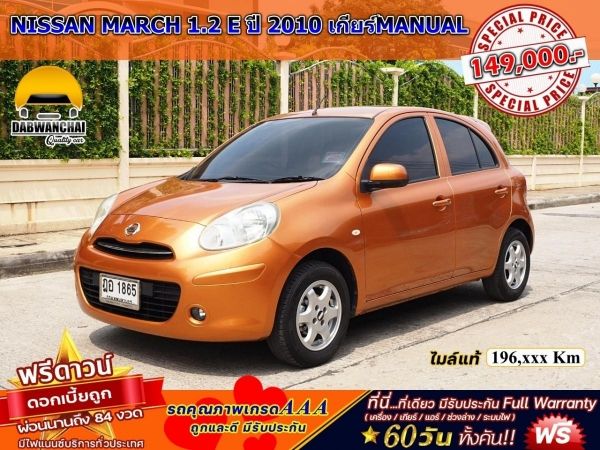 NISSAN MARCH 1.2 E ปี 2010 เกียร์MANUAL