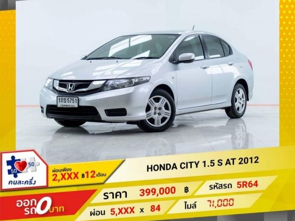 2012 HONDA CITY 1.5 S  ผ่อนเพียง 2,898 บาท 12  เดือนแรก