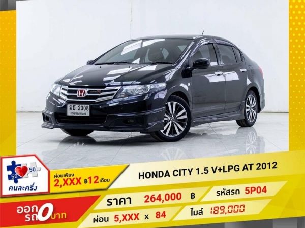 2012 HONDA CITY 1.5V เบนซิน แก๊ส LPG ผ่อนเพียง 2,837 บาท 12เดือนแรก รูปที่ 0