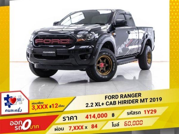 2019 FORD RANGER 2.2 XL CAB HIRIDER  ผ่อน 3,697 บาท 12 เดือนแรก