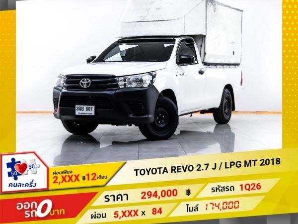 2018 TOYOTA REVO 2.7 J LPG หัวเดียว  เบนซิน  LPG ผ่อน 2,638 บาท 12 เดือนแรก