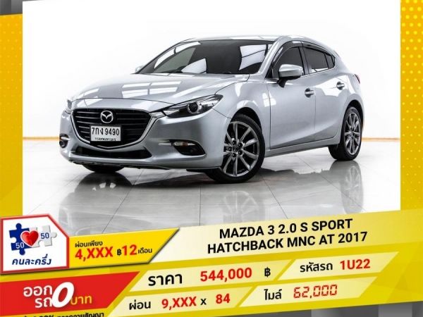 2017 MAZDA 3 2.0 S SPORT HATCHBACK  ผ่อน 4,523 บาท 12 เดือนแรก