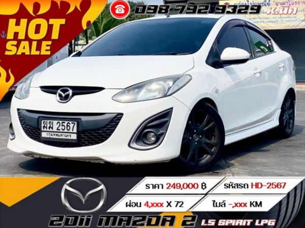 2011 MAZDA 2 1.5 SPIRIT ติดแก๊ส LPG เครดิตดีฟรีดาวน์