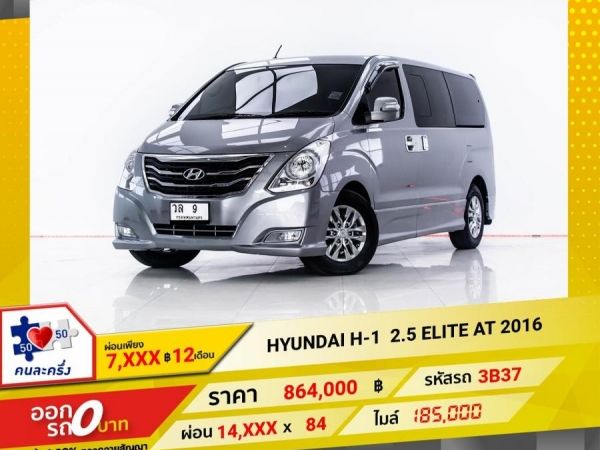 2016 HYUNDAI H-1 2.5 ELITE  ผ่อน 7,158 บาท 12 เดือนแรก