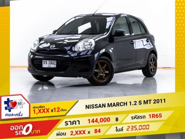 2011 NISSAN MARCH 1.2 S เกียร์ธรรมดา MT  ผ่อน 1,447 บาท 12 เดือนแรก