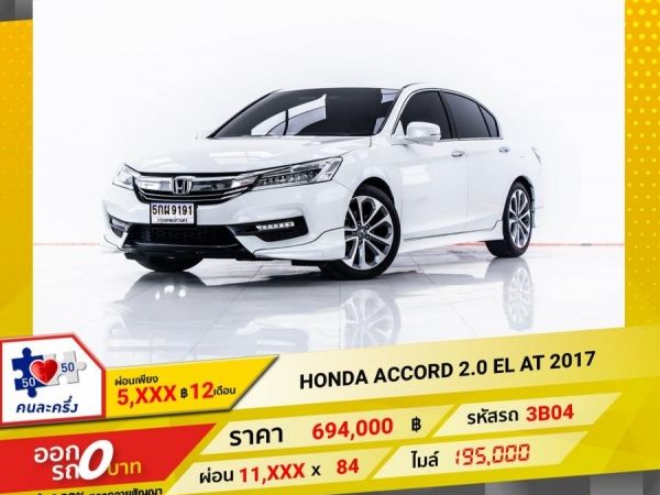 2017 HONDA ACCORD 2.0 EL ผ่อน 5,758 บาท 12 เดือนแรก รูปที่ 0