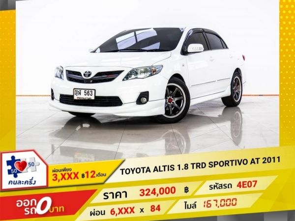 2011 TOYOTA ALTIS 1.8 TRD SPORTIVO  ผ่อน 3,195 บาท 12 เดือนแรก