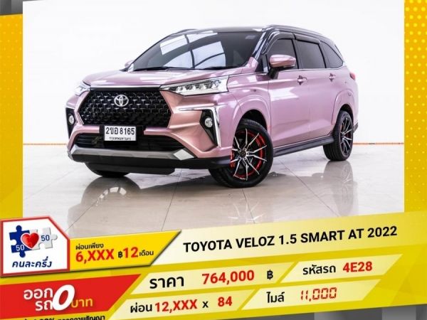 2022 TOYOTA VELOZ 1.5 SMART  ผ่อน 6,334 บาท 12 เดือนแรก