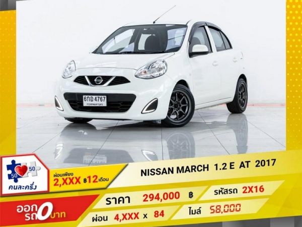 2017 NISSAN MARCH 1.2 E  ผ่อน   2,463   บาท 12 เดือนแรก