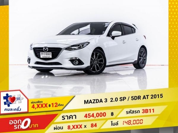 2015 MAZDA 3 2.0 SP   ผ่อน 4,203 บาท 12 เดือนแรก รูปที่ 0