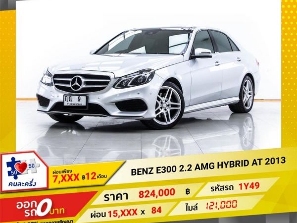 2013 MERCEDES-BENZ E-CLASS E300 W212 ผ่อน 7,775 บาท 12 เดือนแรก