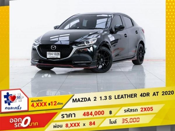 2020 MAZDA 2 1.3 S LEATHER  4DR ผ่อน 4,028 บาท 12 เดือนแรก