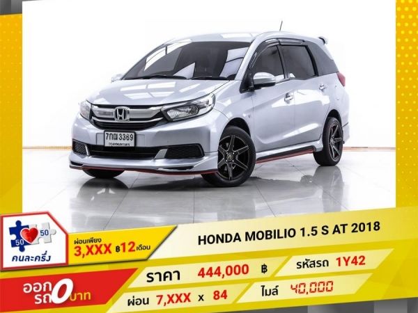 2018 HONDA MOBILIO 1.5 S  ผ่อน 3,699 บาท 12 เดือนแรก