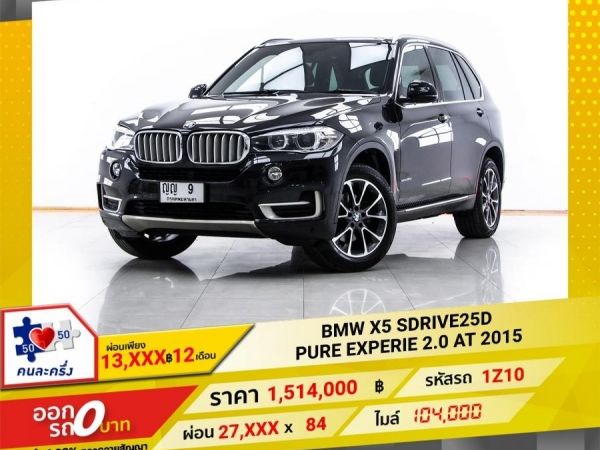 2015 BMW X5 sDrive25d F15 SDRIVE25D PURE EXPERIE 2.0 ผ่อน 13,908 บาท 12 เดือนแรก