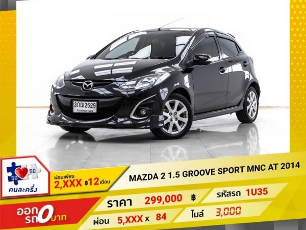 2014 MAZDA 2 1.5 GROOVE SPORT MNC ผ่อน  2,818 บาท 12 เดือนแรก