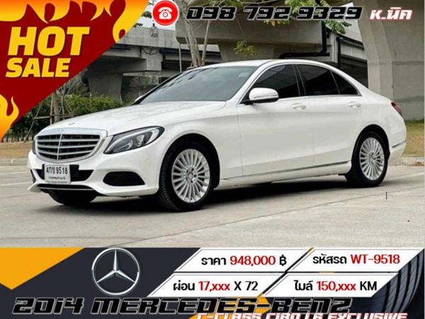 2014 MERCEDES-BENZ C-CLASS C180 1.6 EXCLUSIVE เครดิตดีดอกเบี้ย 2.69%