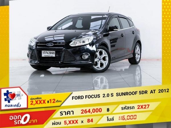 2012 FORD FOCUS 2.0 S SUNROOF 5DR  ผ่อน   2,523   บาท 12 เดือนแรก