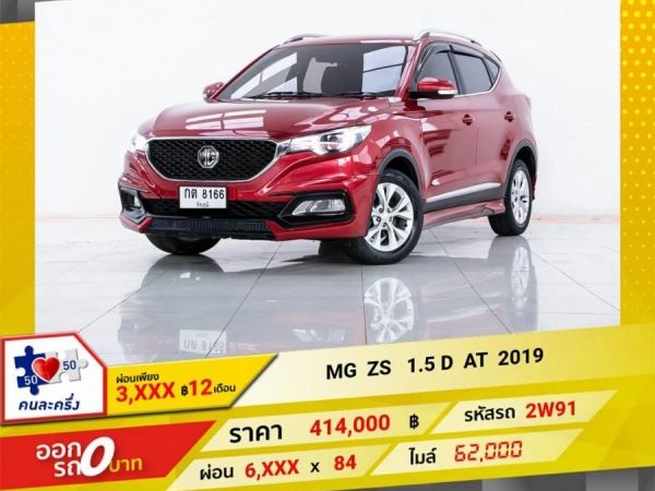 2019 MG ZS 1.5 D ผ่อน 3,451 บาท 12 เดือนแรก