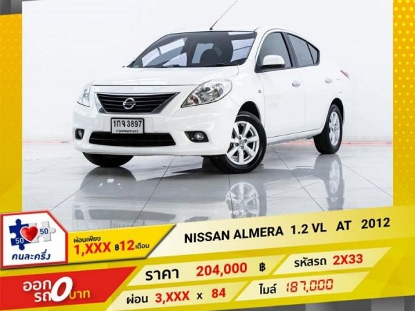 2012 NISSAN ALMERA 1.2 VL ผ่อน 1,960 บาท 12 เดือนแรก