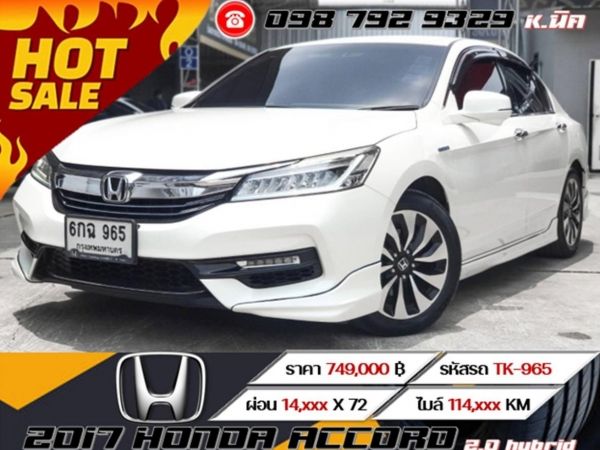 2017 HONDA ACCORD 2.0 hybrid  เครดิตดีฟรีดาวน์