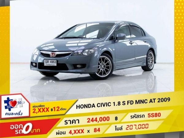 2009 HONDA CIVIC FD 1.8 S MNC ผ่อน 2,474 บาท 12เดือนแรก รูปที่ 0