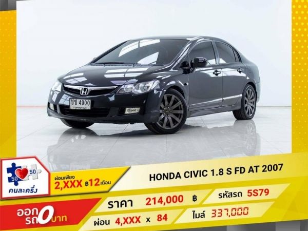 2007 HONDA CIVIC FD 1.8 S  ผ่อน 2,371 บาท 12เดือนแรก