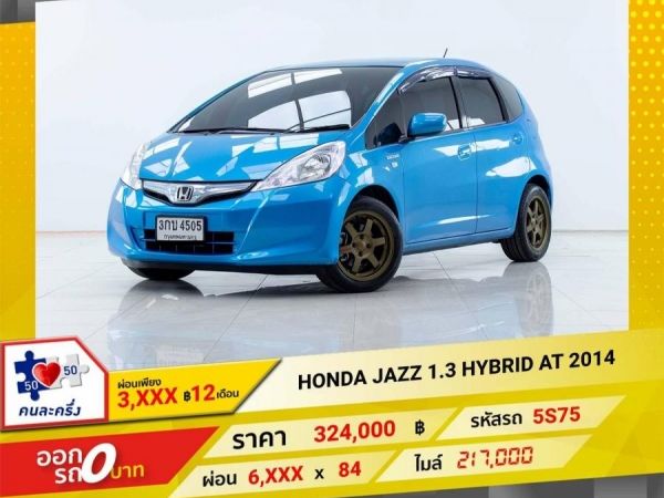 2014 HONDA JAZZ GE 1.3 HYBRID  ผ่อน 3,049 บาท 12เดือนแรก