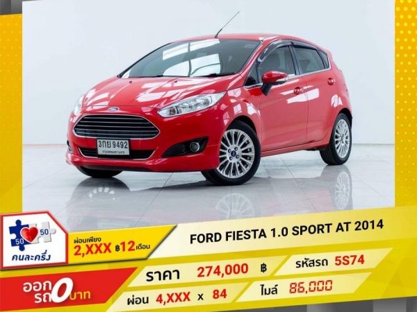 2014 FORD FIESTA 1.0 EcoBoost Sport 5DR ผ่อน 2,585 บาท 12 เดือนแรก