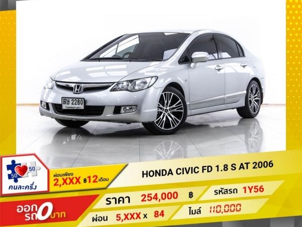 2006 HONDA CIVIC FD 1.8 S ผ่อน 2,805 บาท 12 เดือนแรก รูปที่ 0