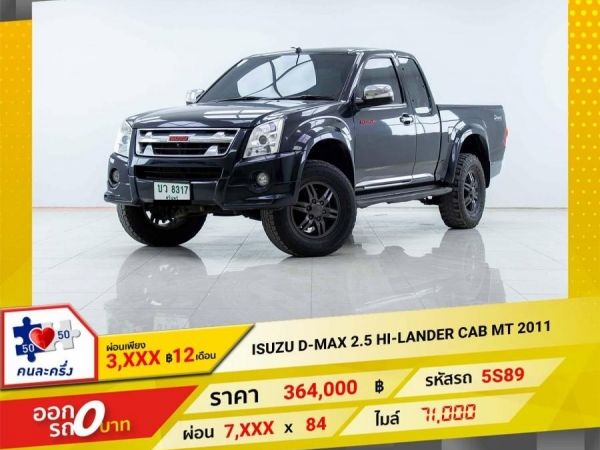 2011 ISUZU D-MAX 2.5 X-SERIES ผ่อน 3,584 บาท 12 เดือนแรก