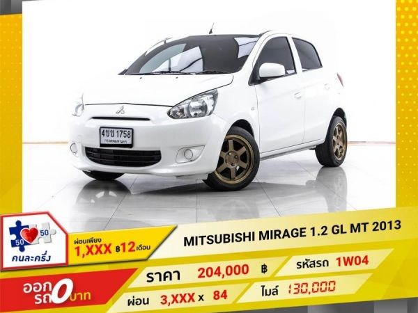 2013 MITSUBISHI MIRAGE 1.2 GL เกียร์ธรรมดา MT ผ่อน 1,960 บาท 12 เดือนแรก