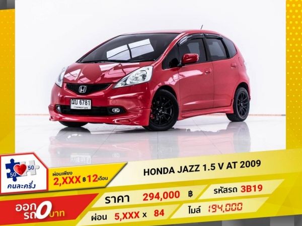 2009 HONDA JAZZ GE 1.5 V  ผ่อน 2,971 บาท 12 เดือนแรก รูปที่ 0