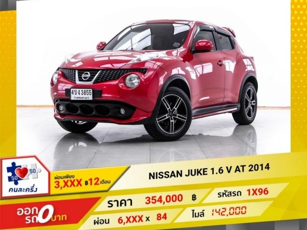 2014 NISSAN JUKE 1.6 V ผ่อน 3,327 บาท 12 เดือนแรก