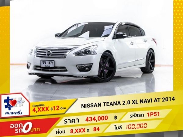 2014 NISSAN TEANA 2.0 XL NAVI   ผ่อน 4,068 บาท 12 เดือนแรก