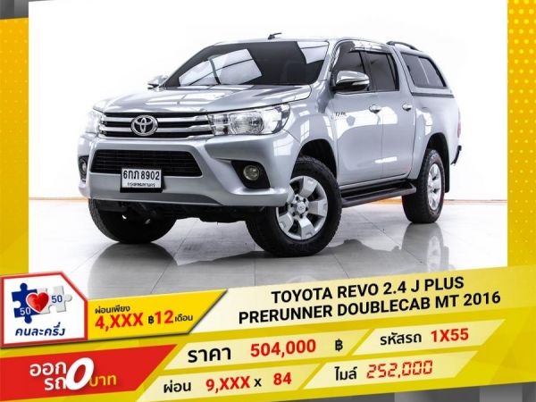 2016 TOYOTA REVO 2.4 J PLUS PRERUNNER DOUBLECAB  ผ่อน 4,547 บาท 12 เดือนแรก