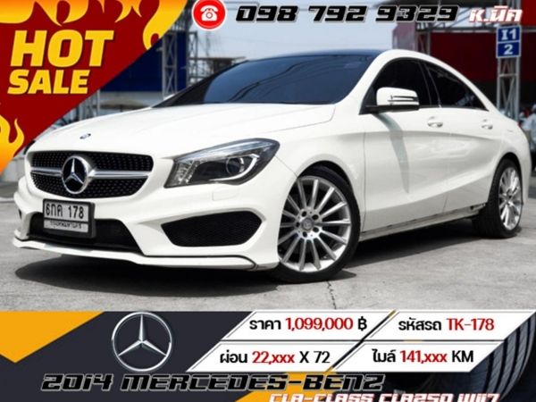 2014 MERCEDES-BENZ CLA-CLASS CLA250 W117 ดอกเบี้ยพิเศษสำหรับ ลูกค้าเครดิตดี เริ่มต้น 2.xx