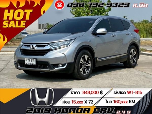 2019 HONDA CRV 2.4 S เครดิตดีฟรีดาวน์ รูปที่ 0