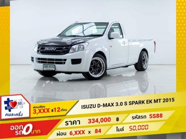 2015 ISUZU D-MAX SPARK EX 3.0 S ผ่อนเพียง 3,179 บาท 12เดือนแรก