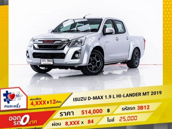 2019 ISUZU D-MAX 1.9 L HI-LANDER 4DR  ผ่อน 4,275 บาท 12 เดือนแรก รูปที่ 0