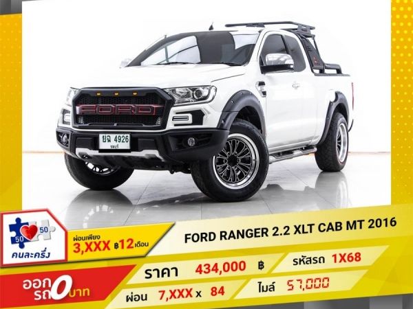 2016 FORD RANGER 2.2 XLT CAB   ผ่อน 3,616 บาท 12 เดือนแรก