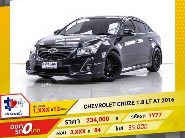 2016 CHEVROLET CRUZE 1.8 LT   ผ่อน 1,969 บาท 12 เดือนแรก