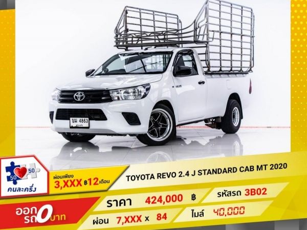 2020 TOYOTA REVO 2.4 J STANDARD CAB   ผ่อน 3,784 บาท 12 เดือนแรก รูปที่ 0