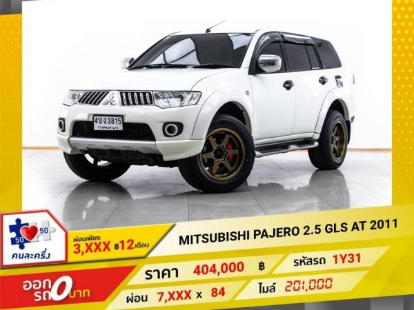 2011 MITSUBISHI PAJERO 2.5 GLS  ผ่อน 3,973 บาท 12 เดือนแรก