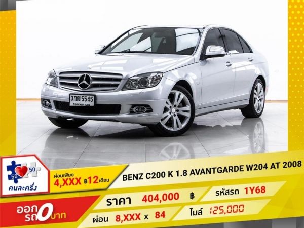 2008 MERCEDES-BENZ C-CLASS C200 KOMPRESSOR AVANTGARDE W204   ผ่อน 4,064 บาท 12 เดือนแรก รูปที่ 0