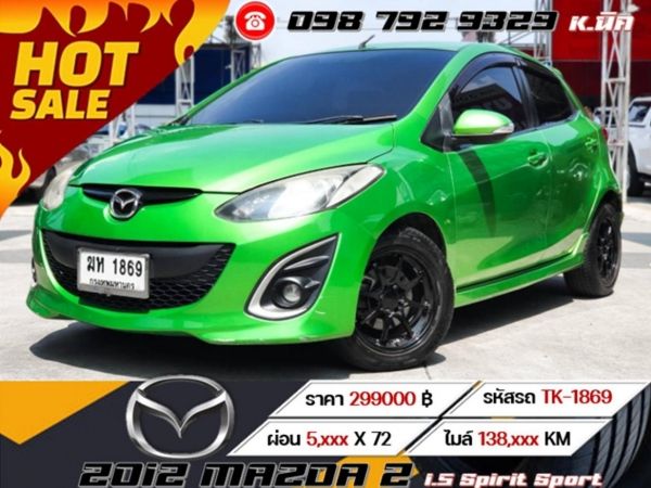 2012 Mazda 2 1.5 Spirit Sport  เครดิตดีฟรีดาวน์