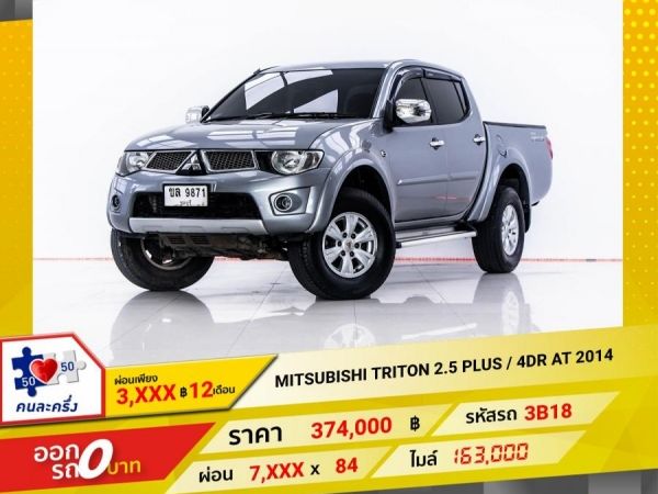 2014 MITSUBISHI TRITON 2.5 PLUS 4DR เกียร์ออโต้ AT ผ่อน 3,513 บาท 12 เดือนแรก รูปที่ 0