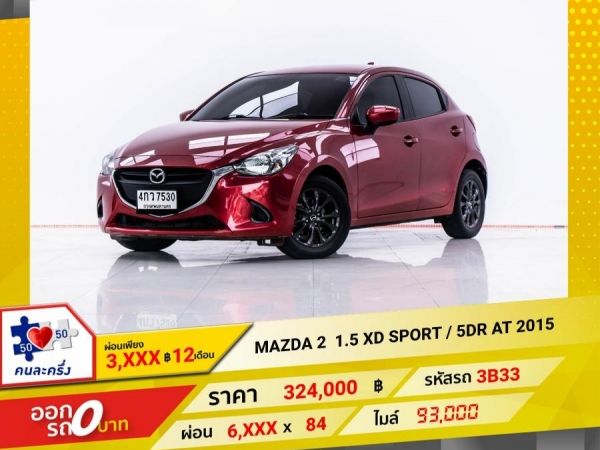 2015 MAZDA 2 1.5 XD SPORT 5DR  ผ่อน 3,012 บาท 12 เดือนแรก