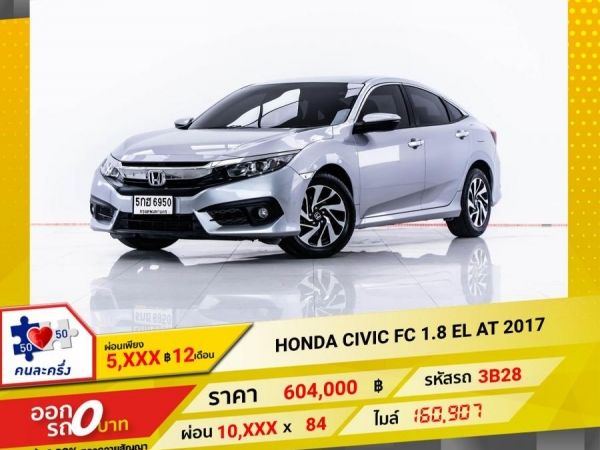 2017 HONDA CIVIC FC 1.8 EL ผ่อน 5,016 บาท 12 เดือนแรก รูปที่ 0